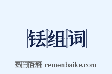 铥组词是什么意思的图片